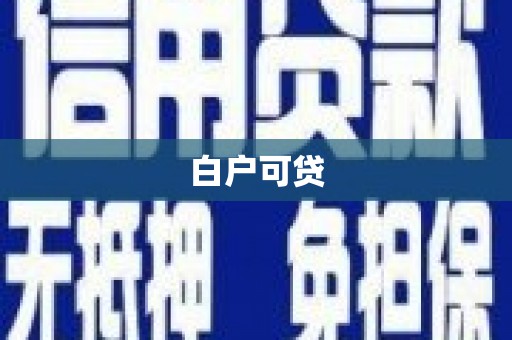 富阳白户可贷