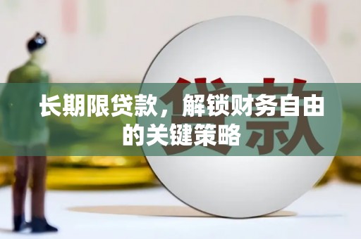 郁南长期限贷款，解锁财务自由的关键策略
