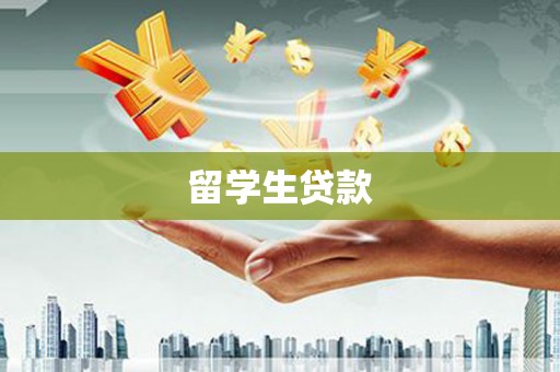 三穗留学生贷款