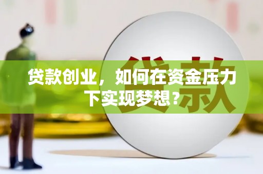 达日贷款创业，如何在资金压力下实现梦想？
