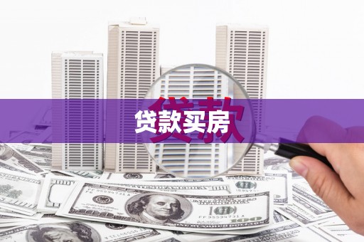 平陆贷款买房