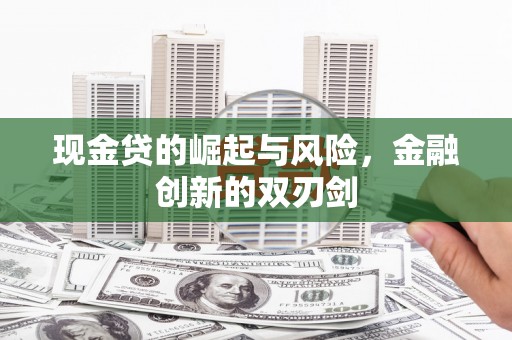 里港现金贷的崛起与风险，金融创新的双刃剑