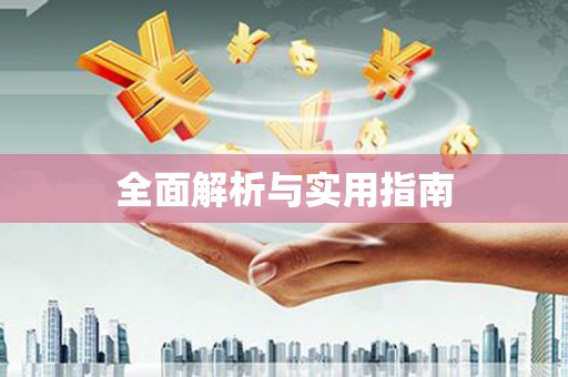 赫山全面解析与实用指南