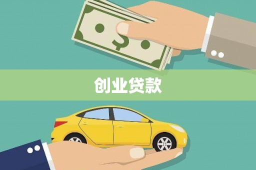 鹿草创业贷款