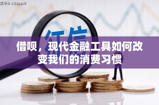 磐石借呗，现代金融工具如何改变我们的消费习惯
