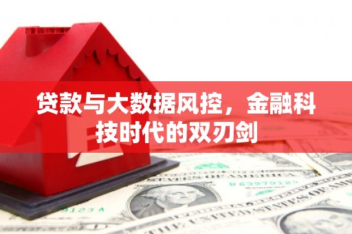 余姚贷款与大数据风控，金融科技时代的双刃剑