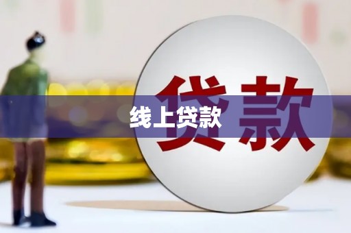 盖州线上贷款