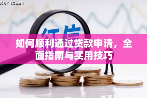界首如何顺利通过贷款申请，全面指南与实用技巧