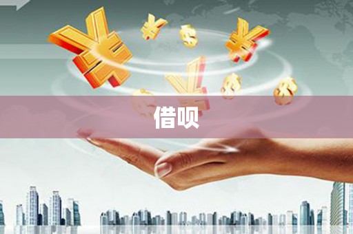 南平借呗
