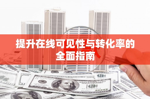 怀柔提升在线可见性与转化率的全面指南