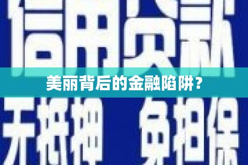 思茅美丽背后的金融陷阱？