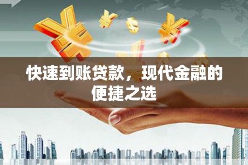 务川快速到账贷款，现代金融的便捷之选