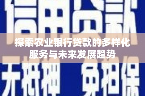 北屯探索农业银行贷款的多样化服务与未来发展趋势