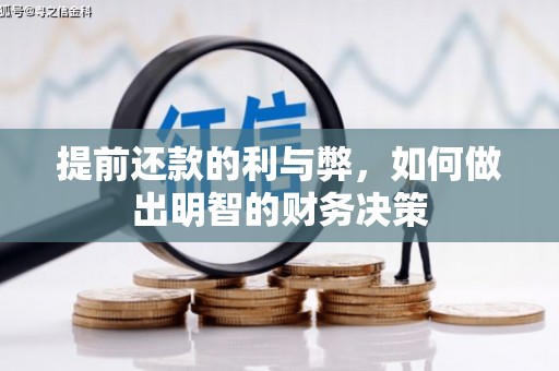 崖州提前还款的利与弊，如何做出明智的财务决策