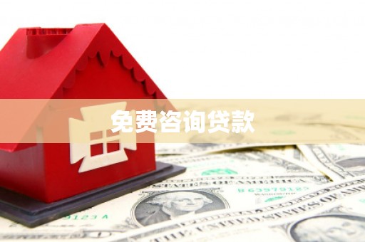 六甲免费咨询贷款