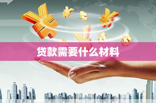 武川贷款需要什么材料
