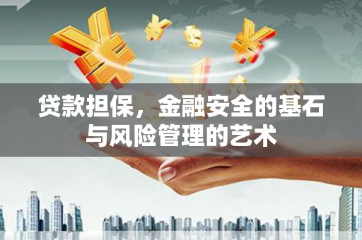 平江贷款担保，金融安全的基石与风险管理的艺术