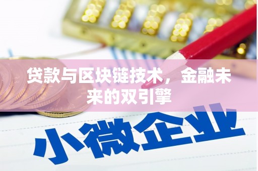 岐山贷款与区块链技术，金融未来的双引擎