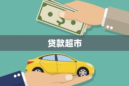 港口贷款超市