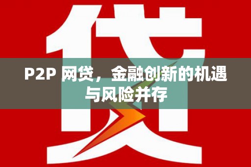 屯溪P2P 网贷，金融创新的机遇与风险并存