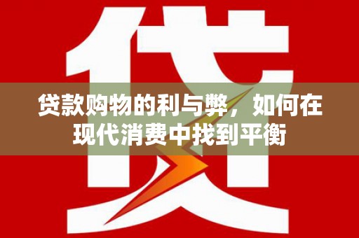 名间贷款购物的利与弊，如何在现代消费中找到平衡
