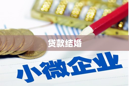 进贤贷款结婚