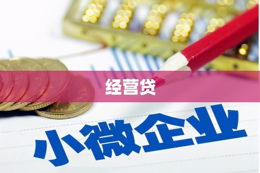 图木舒克经营贷