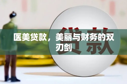 双城医美贷款，美丽与财务的双刃剑