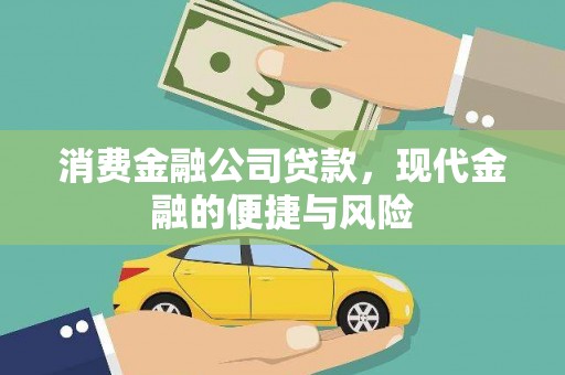 西双版纳消费金融公司贷款，现代金融的便捷与风险