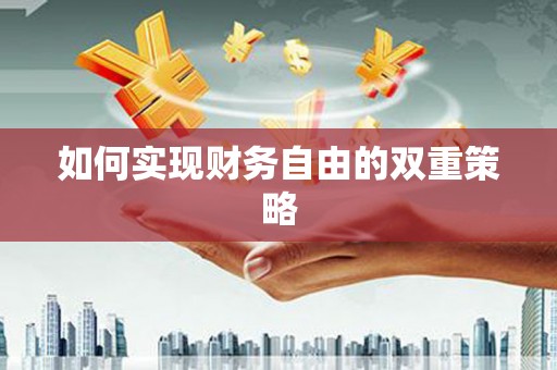 滦县如何实现财务自由的双重策略