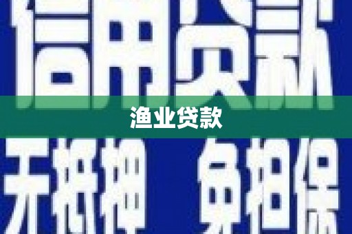 永泰渔业贷款
