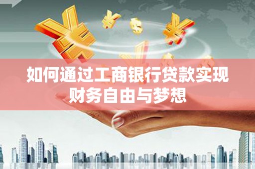 杨浦如何通过工商银行贷款实现财务自由与梦想