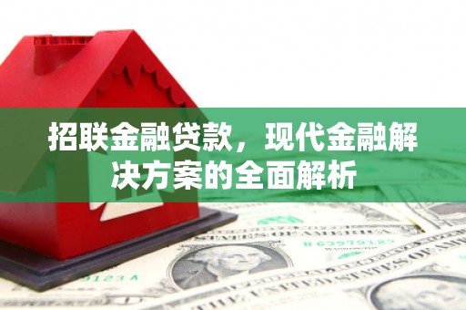 乌兰察布招联金融贷款，现代金融解决方案的全面解析