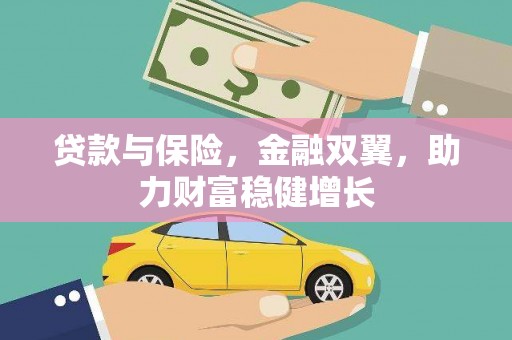 雁塔贷款与保险，金融双翼，助力财富稳健增长