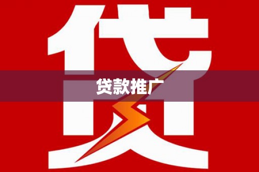 馆陶贷款推广