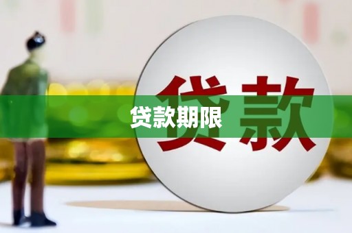 临漳贷款期限