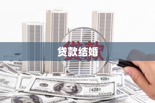 康马贷款结婚