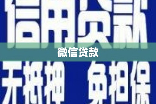 海端微信贷款