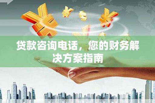 盐津贷款咨询电话，您的财务解决方案指南