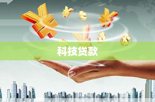 蒲县科技贷款
