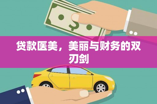 靖边贷款医美，美丽与财务的双刃剑