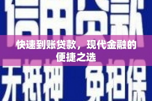 沙溪快速到账贷款，现代金融的便捷之选