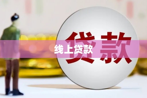 天峨线上贷款