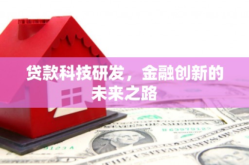 淳安贷款科技研发，金融创新的未来之路