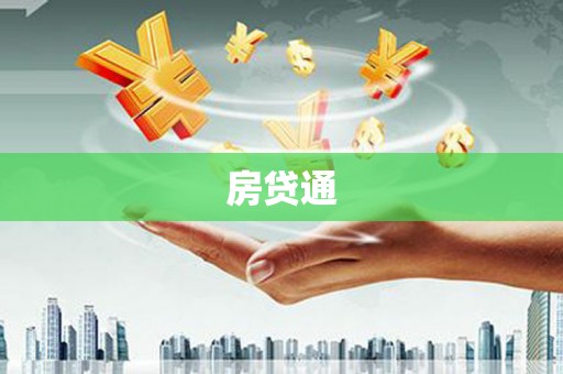 九龙房贷通