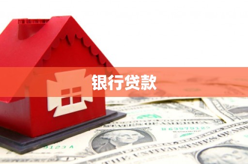 钢城银行贷款
