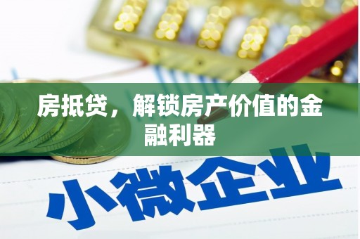 崇州房抵贷，解锁房产价值的金融利器