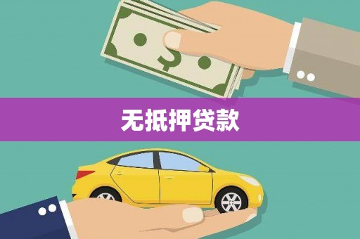 牧野无抵押贷款