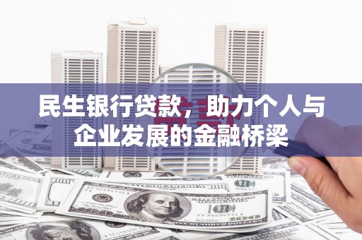 建宁民生银行贷款，助力个人与企业发展的金融桥梁