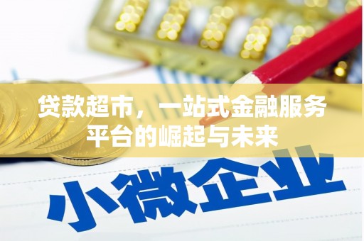 桐梓贷款超市，一站式金融服务平台的崛起与未来